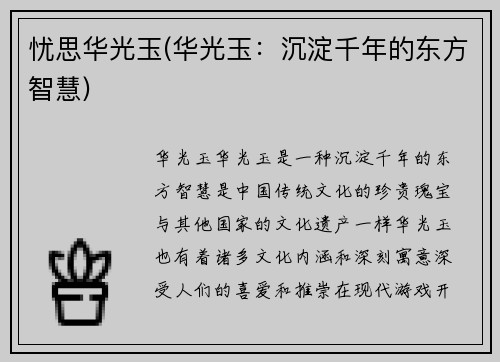 忧思华光玉(华光玉：沉淀千年的东方智慧)