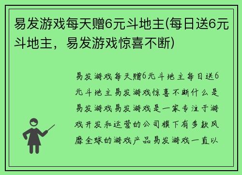易发游戏每天赠6元斗地主(每日送6元斗地主，易发游戏惊喜不断)