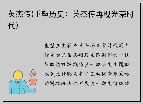 英杰传(重塑历史：英杰传再现光荣时代)