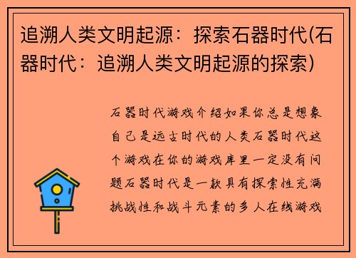 追溯人类文明起源：探索石器时代(石器时代：追溯人类文明起源的探索)