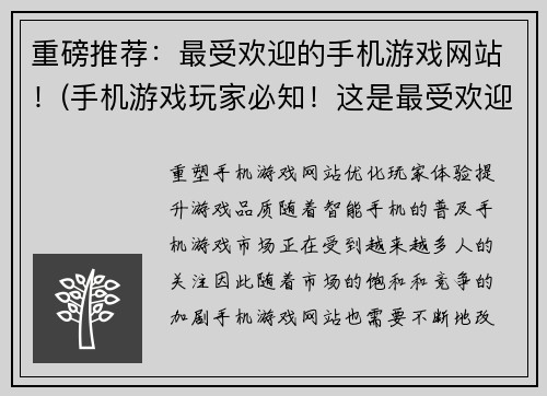 重磅推荐：最受欢迎的手机游戏网站！(手机游戏玩家必知！这是最受欢迎的游戏网站)