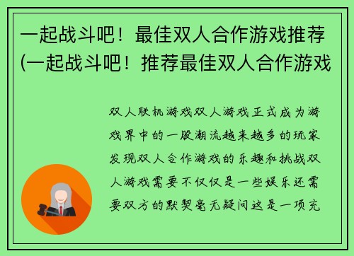 一起战斗吧！最佳双人合作游戏推荐(一起战斗吧！推荐最佳双人合作游戏)