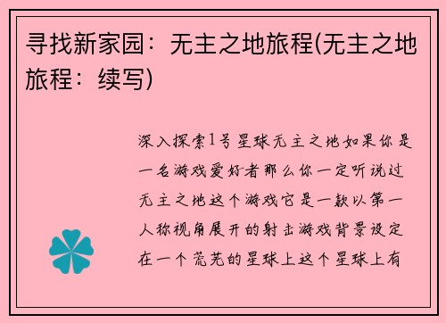 寻找新家园：无主之地旅程(无主之地旅程：续写)