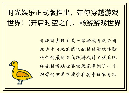 时光娱乐正式版推出，带你穿越游戏世界！(开启时空之门，畅游游戏世界！)