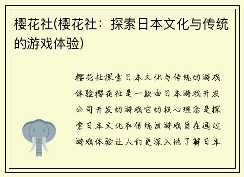 樱花社(樱花社：探索日本文化与传统的游戏体验)