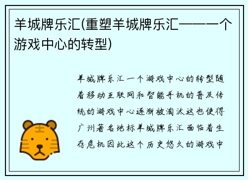 羊城牌乐汇(重塑羊城牌乐汇——一个游戏中心的转型)