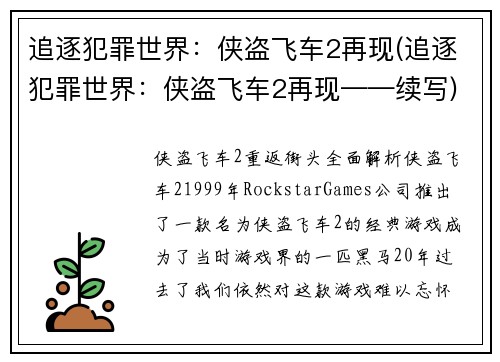 追逐犯罪世界：侠盗飞车2再现(追逐犯罪世界：侠盗飞车2再现——续写)