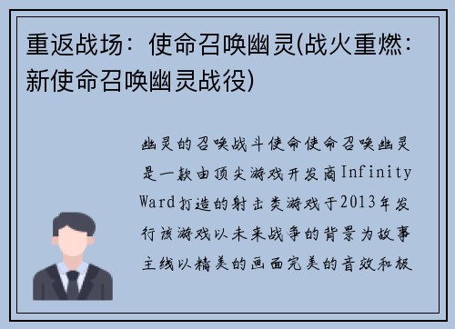 重返战场：使命召唤幽灵(战火重燃：新使命召唤幽灵战役)