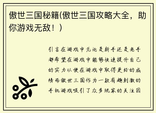 傲世三国秘籍(傲世三国攻略大全，助你游戏无敌！)