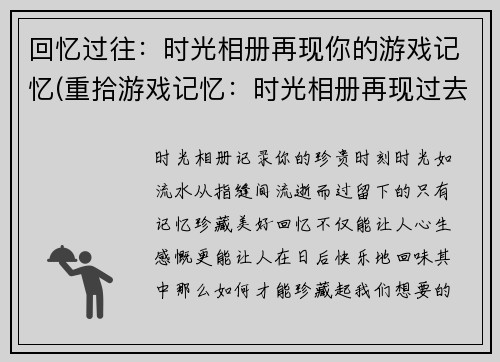 回忆过往：时光相册再现你的游戏记忆(重拾游戏记忆：时光相册再现过去的游戏时光)