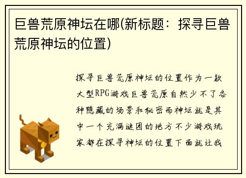 巨兽荒原神坛在哪(新标题：探寻巨兽荒原神坛的位置)