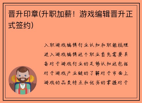 晋升印章(升职加薪！游戏编辑晋升正式签约)