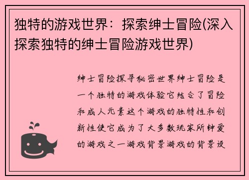 独特的游戏世界：探索绅士冒险(深入探索独特的绅士冒险游戏世界)