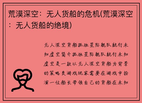 荒漠深空：无人货船的危机(荒漠深空：无人货船的绝境)