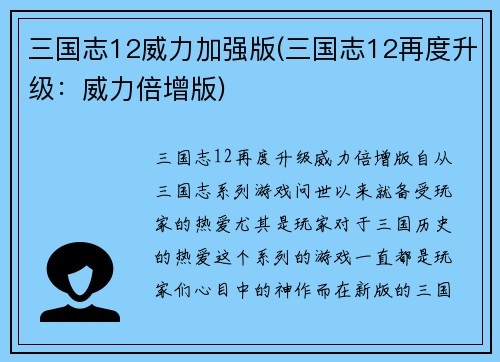 三国志12威力加强版(三国志12再度升级：威力倍增版)