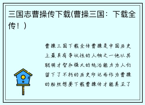 三国志曹操传下载(曹操三国：下载全传！)