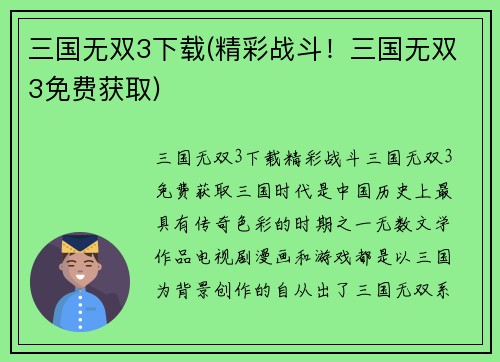 三国无双3下载(精彩战斗！三国无双3免费获取)