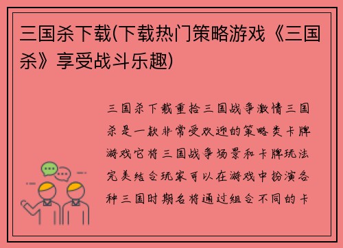 三国杀下载(下载热门策略游戏《三国杀》享受战斗乐趣)