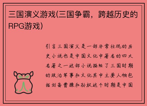 三国演义游戏(三国争霸，跨越历史的RPG游戏)