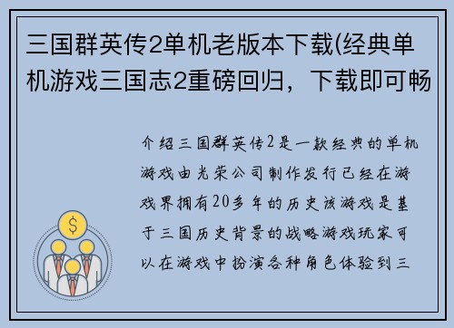 三国群英传2单机老版本下载(经典单机游戏三国志2重磅回归，下载即可畅玩！)