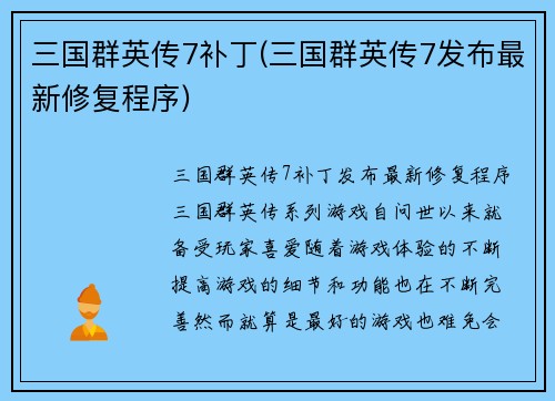 三国群英传7补丁(三国群英传7发布最新修复程序)