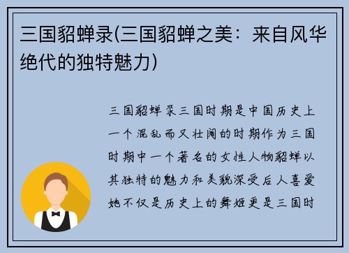 三国貂蝉录(三国貂蝉之美：来自风华绝代的独特魅力)