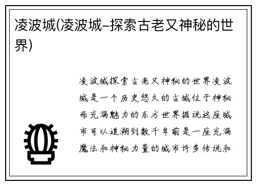 凌波城(凌波城-探索古老又神秘的世界)