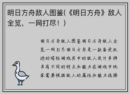 明日方舟敌人图鉴(《明日方舟》敌人全览，一网打尽！)