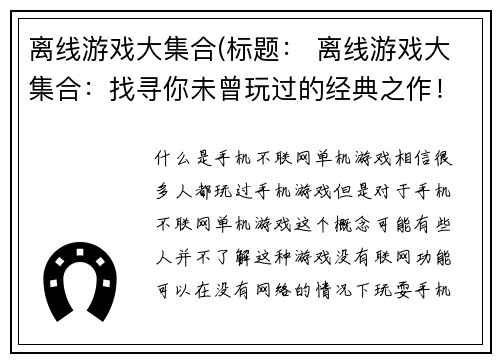 离线游戏大集合(标题： 离线游戏大集合：找寻你未曾玩过的经典之作！)