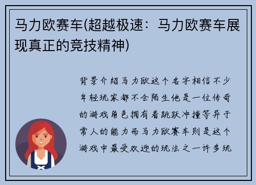 马力欧赛车(超越极速：马力欧赛车展现真正的竞技精神)