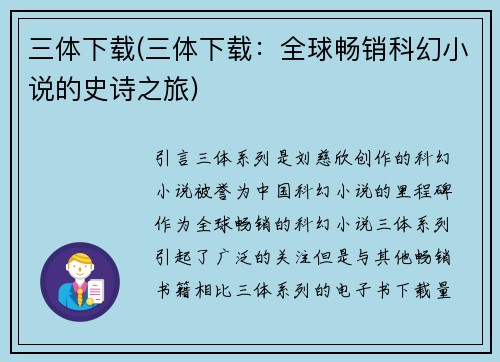 三体下载(三体下载：全球畅销科幻小说的史诗之旅)