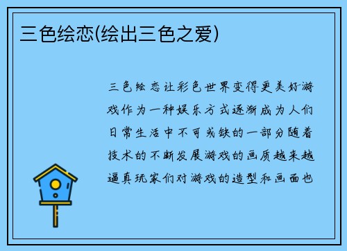 三色绘恋(绘出三色之爱)