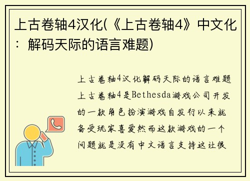 上古卷轴4汉化(《上古卷轴4》中文化：解码天际的语言难题)
