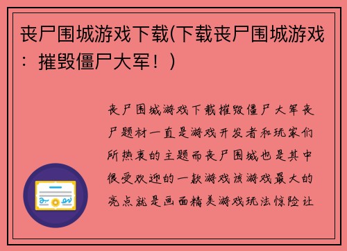 丧尸围城游戏下载(下载丧尸围城游戏：摧毁僵尸大军！)