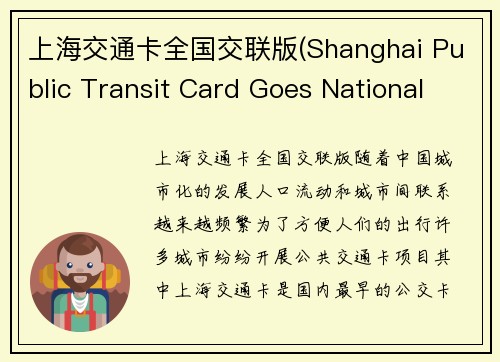 上海交通卡全国交联版(Shanghai Public Transit Card Goes National with Interconnectivity)