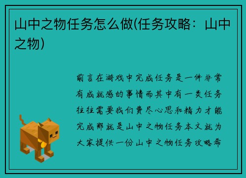 山中之物任务怎么做(任务攻略：山中之物)