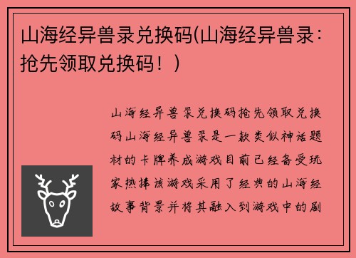 山海经异兽录兑换码(山海经异兽录：抢先领取兑换码！)