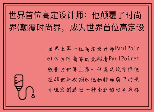 世界首位高定设计师：他颠覆了时尚界(颠覆时尚界，成为世界首位高定设计师。)