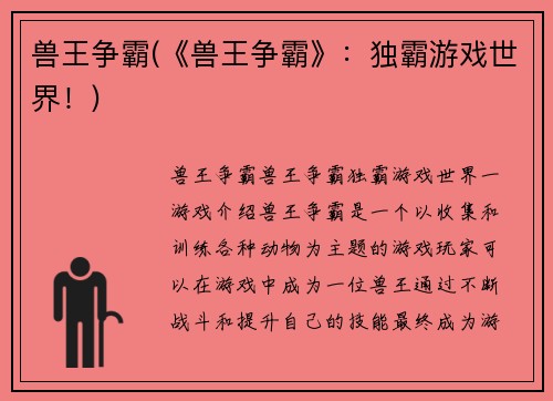 兽王争霸(《兽王争霸》：独霸游戏世界！)