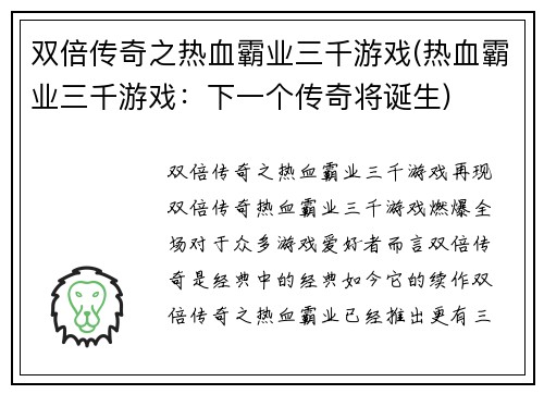 双倍传奇之热血霸业三千游戏(热血霸业三千游戏：下一个传奇将诞生)