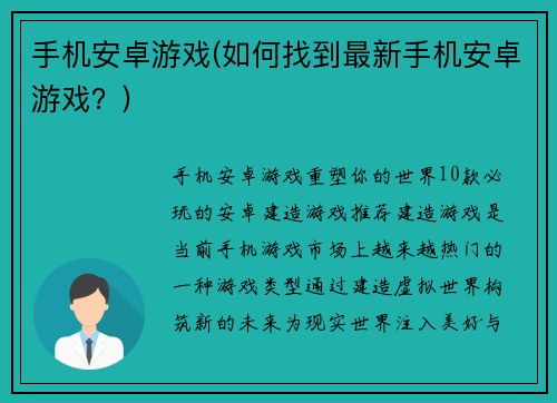 手机安卓游戏(如何找到最新手机安卓游戏？)