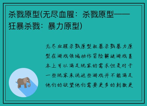 杀戮原型(无尽血腥：杀戮原型—— 狂暴杀戮：暴力原型)