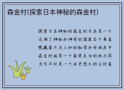 森金村(探索日本神秘的森金村)