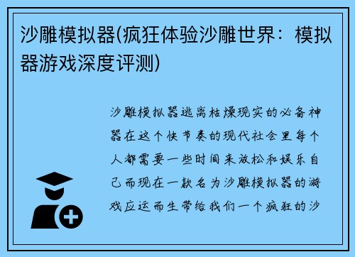沙雕模拟器(疯狂体验沙雕世界：模拟器游戏深度评测)