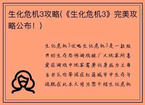 生化危机3攻略(《生化危机3》完美攻略公布！)