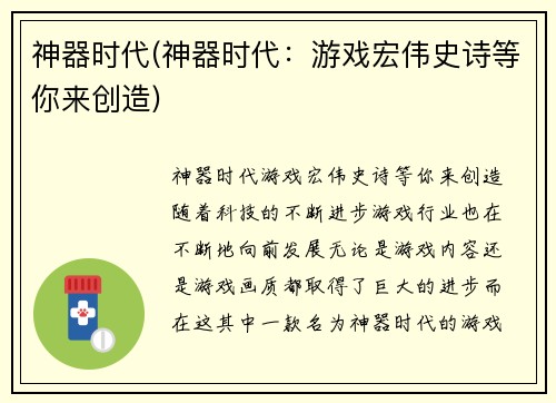 神器时代(神器时代：游戏宏伟史诗等你来创造)