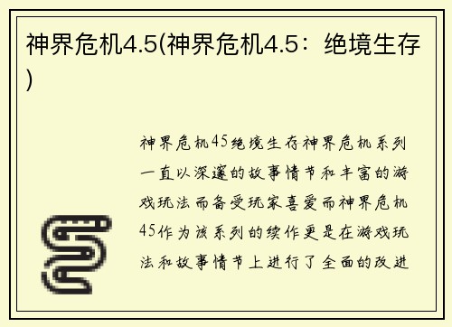 神界危机4.5(神界危机4.5：绝境生存)