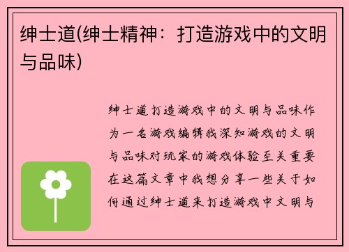 绅士道(绅士精神：打造游戏中的文明与品味)