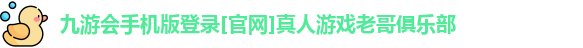 九游会手机版登录